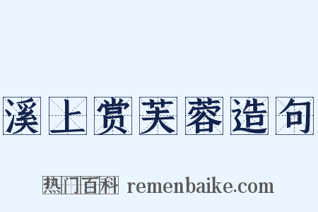 溪上赏芙蓉造句是什么意思的图片